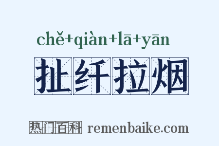 扯纤拉烟是什么意思的图片